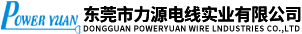 東莞市力源電線(xiàn)實(shí)業(yè)有限公司